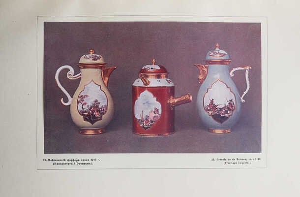 Тройницкий С.Н. Фарфор Императорского Эрмитажа. СПб., 1911.